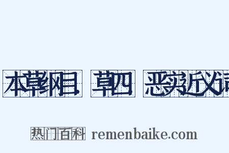 本草纲目．草四．恶实近义词是什么意思的图片